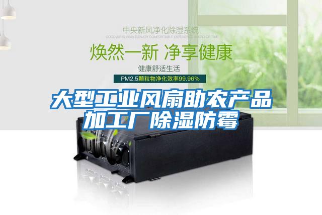 大型工业风扇助农产品加工厂除湿防霉