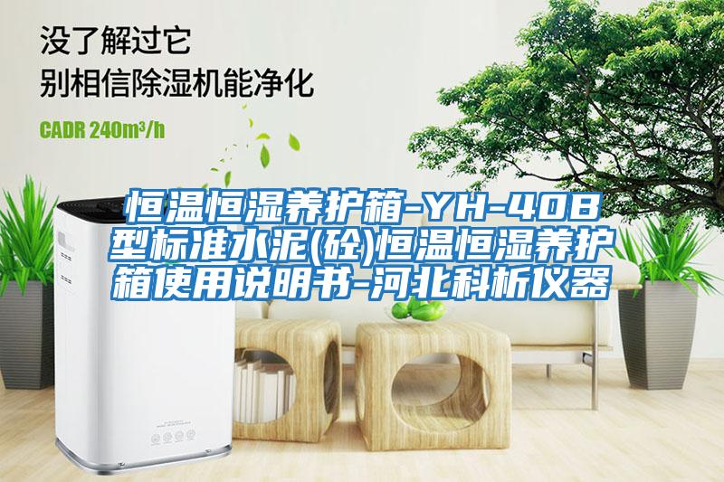 恒温恒湿养护箱-YH-40B型标准水泥(砼)恒温恒湿养护箱使用说明书-河北科析仪器