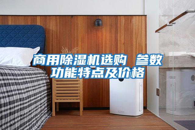 商用除湿机选购 参数功能特点及价格