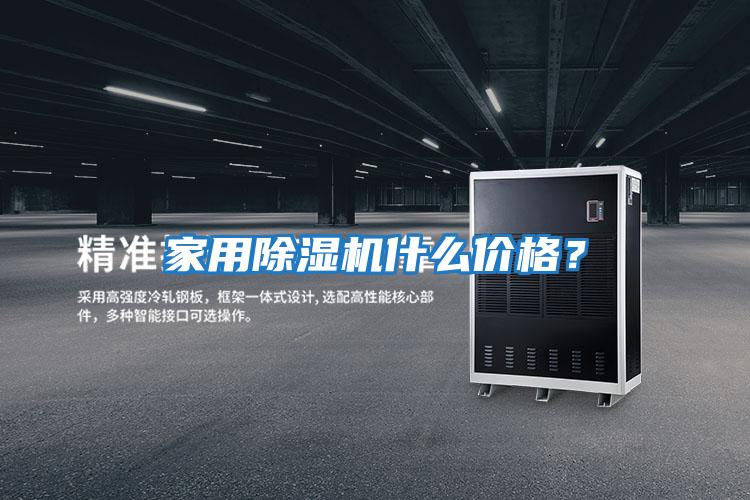 家用除湿机什么价格？