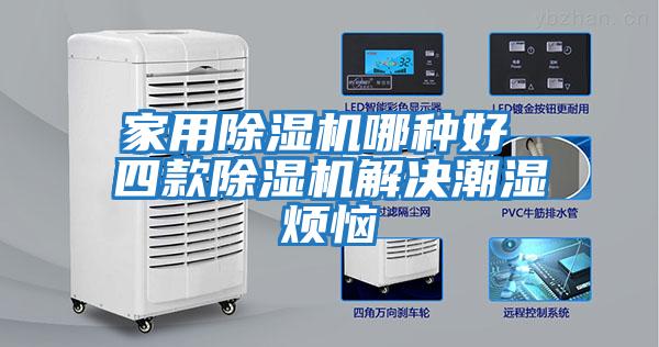 家用除湿机哪种好 四款除湿机解决潮湿烦恼