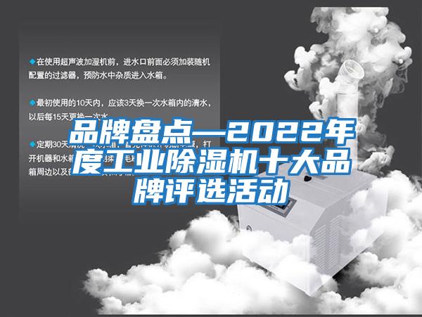 品牌盘点—2022年度工业除湿机十大品牌评选活动