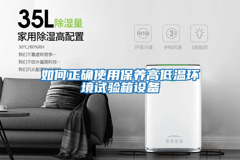 如何正确使用保养高低温环境试验箱设备