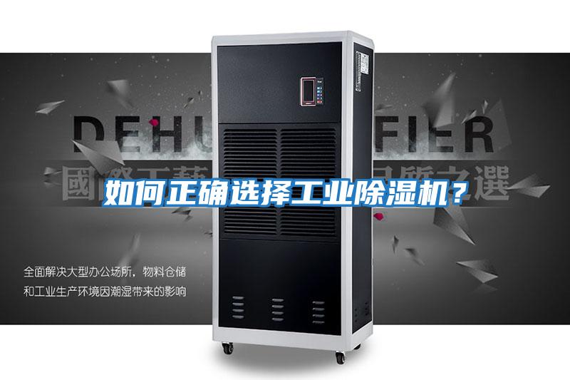 如何正确选择工业除湿机？