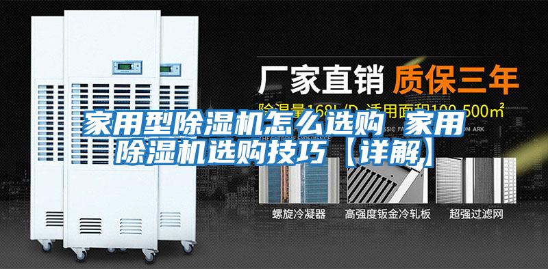 家用型除湿机怎么选购 家用除湿机选购技巧【详解】