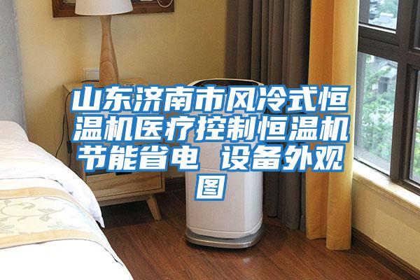 山东济南市风冷式恒温机医疗控制恒温机节能省电 设备外观图