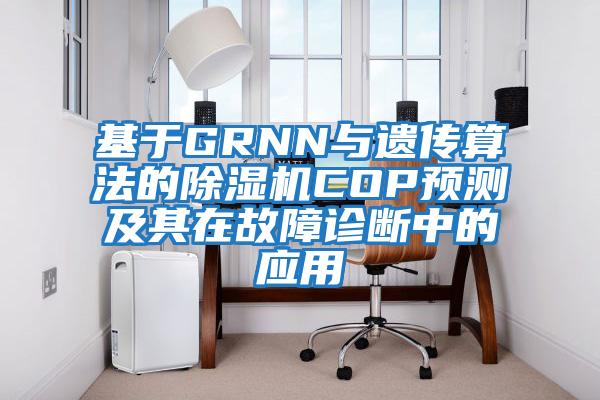 基于GRNN与遗传算法的除湿机COP预测及其在故障诊断中的应用