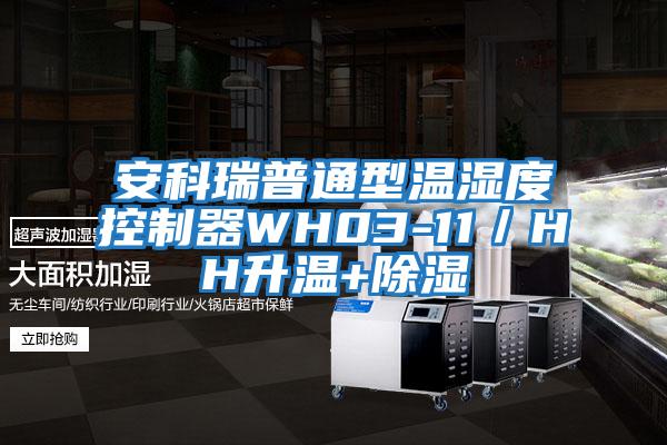 安科瑞普通型温湿度控制器WH03-11／HH升温+除湿