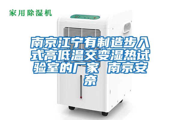 南京江宁有制造步入式高低温交变湿热试验室的厂家 南京安奈