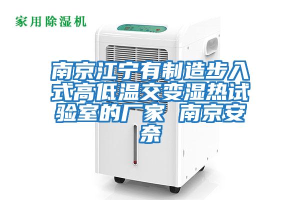南京江宁有制造步入式高低温交变湿热试验室的厂家 南京安奈