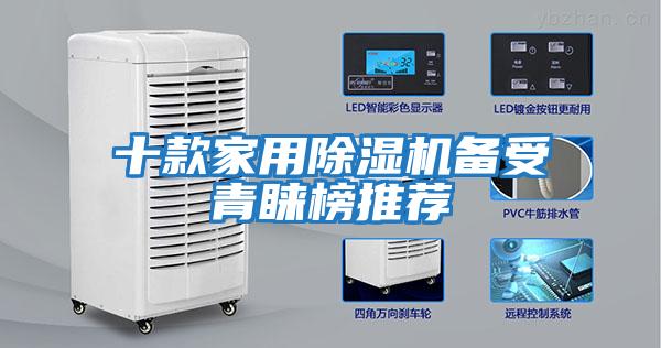 十款家用除湿机备受青睐榜推荐