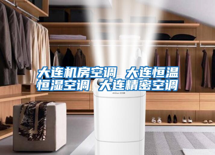 大连机房空调 大连恒温恒湿空调 大连精密空调