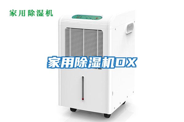 家用除湿机DX