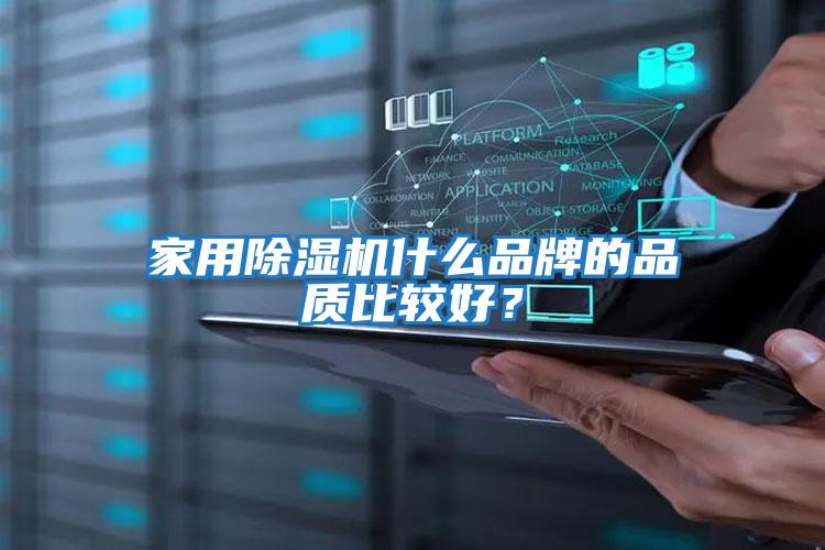 家用除湿机什么品牌的品质比较好？