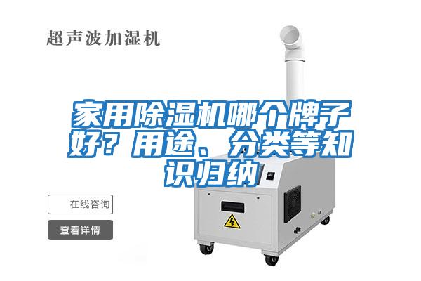 家用除湿机哪个牌子好？用途、分类等知识归纳