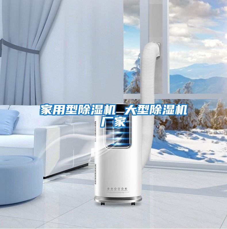 家用型除湿机 大型除湿机厂家