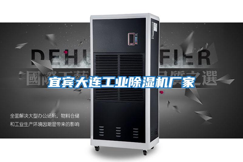 宜宾大连工业除湿机厂家
