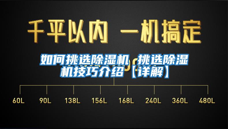 如何挑选除湿机 挑选除湿机技巧介绍【详解】