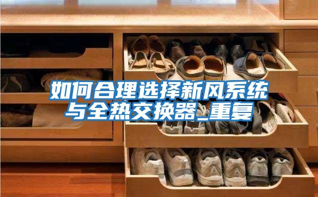 如何合理选择新风系统与全热交换器_重复