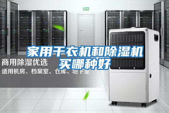 家用干衣机和除湿机买哪种好