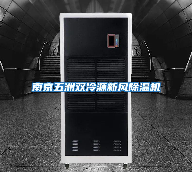 南京五洲双冷源新风除湿机