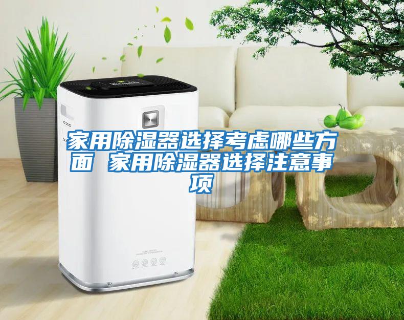 家用除湿器选择考虑哪些方面 家用除湿器选择注意事项