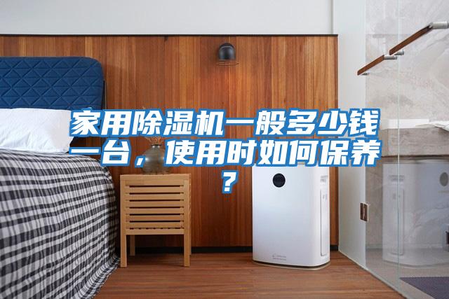 家用除湿机一般多少钱一台，使用时如何保养？
