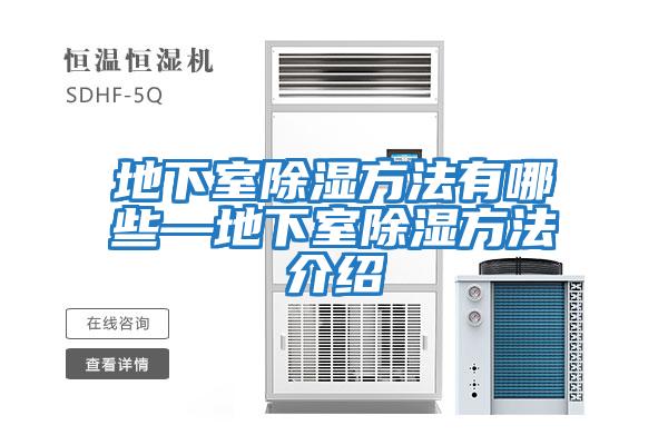 地下室除湿方法有哪些—地下室除湿方法介绍