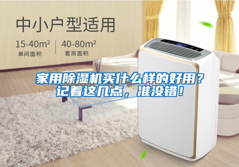 家用除湿机买什么样的好用？记着这几点，准没错！