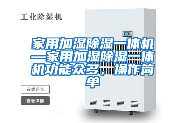 家用加湿除湿一体机—家用加湿除湿一体机功能众多，操作简单