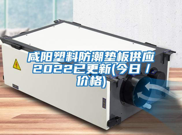 咸阳塑料防潮垫板供应2022已更新(今日／价格)