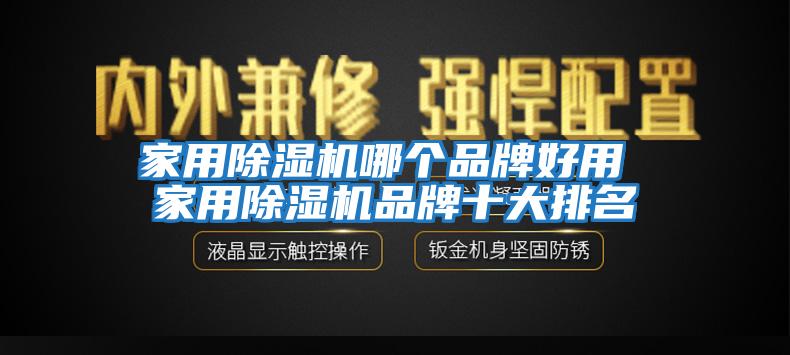 家用除湿机哪个品牌好用 家用除湿机品牌十大排名
