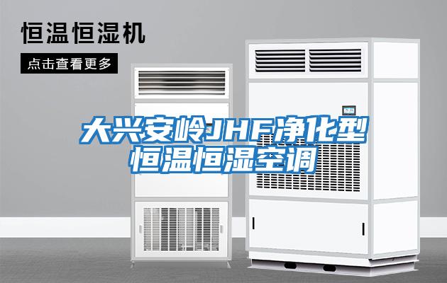大兴安岭JHF净化型恒温恒湿空调