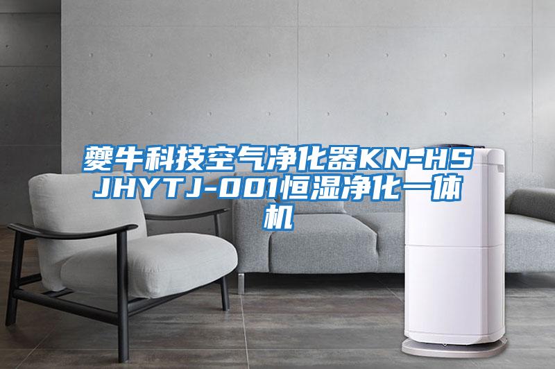夔牛科技空气净化器KN-HSJHYTJ-001恒湿净化一体机