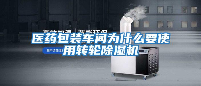 医药包装车间为什么要使用转轮除湿机
