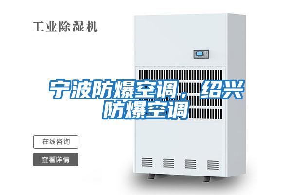 宁波防爆空调，绍兴防爆空调