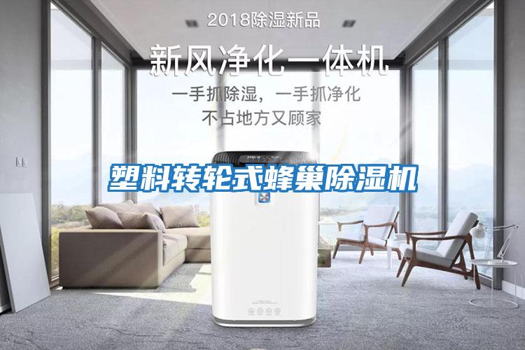 塑料转轮式蜂巢除湿机