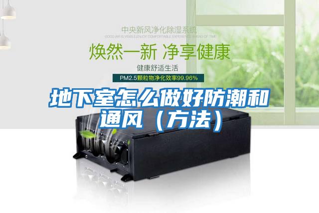 地下室怎么做好防潮和通风（方法）