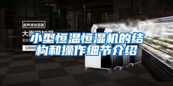 小型恒温恒湿机的结构和操作细节介绍