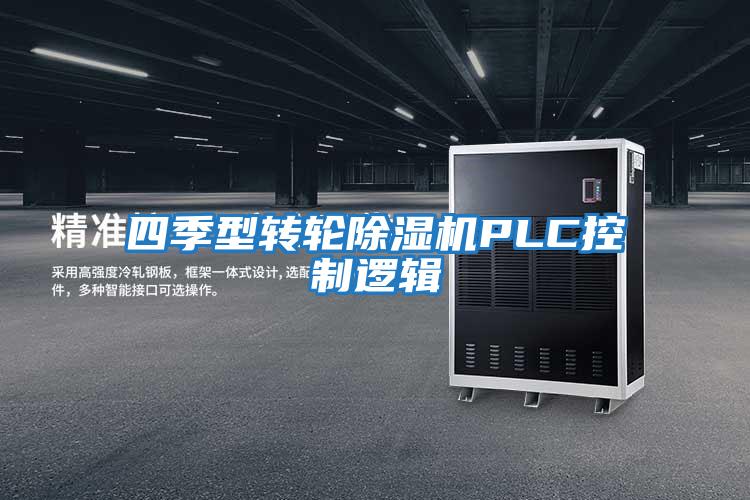 四季型转轮除湿机PLC控制逻辑