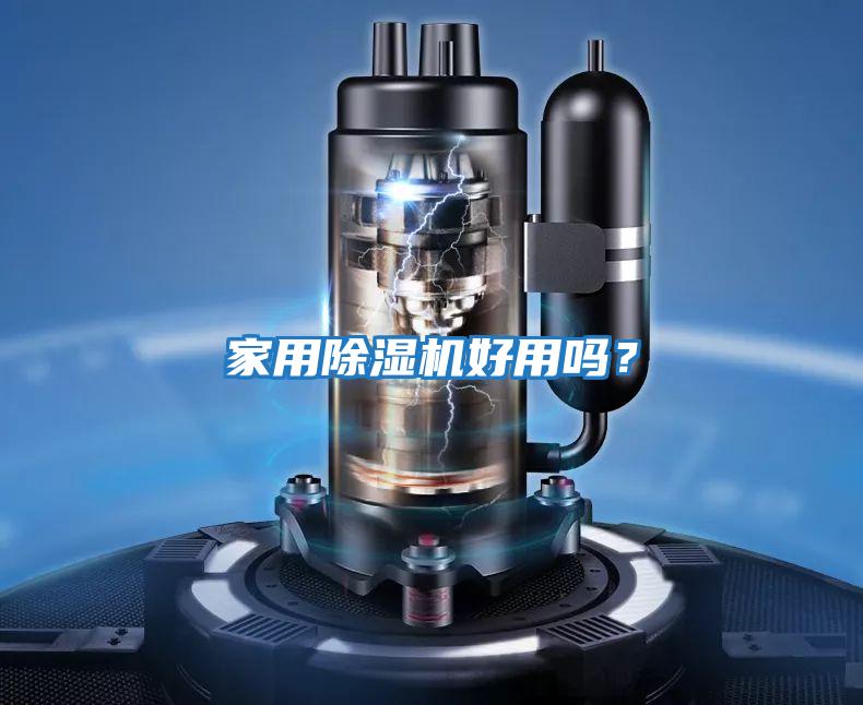 家用除湿机好用吗？