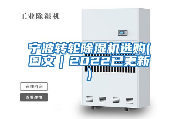 宁波转轮除湿机选购(图文｜2022已更新)