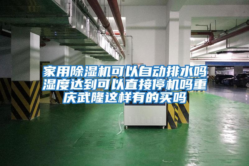 家用除湿机可以自动排水吗湿度达到可以直接停机吗重庆武隆这样有的买吗