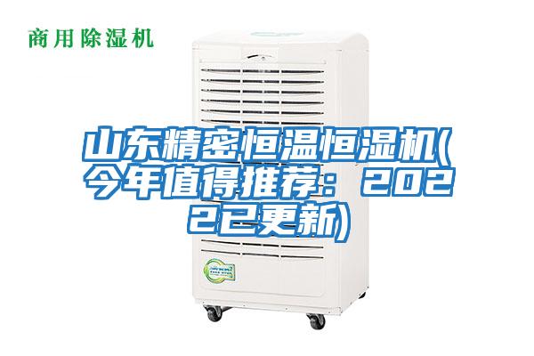 山东精密恒温恒湿机(今年值得推荐：2022已更新)