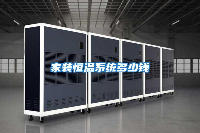 家装恒温系统多少钱