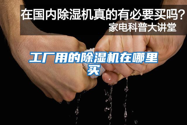 工厂用的除湿机在哪里买