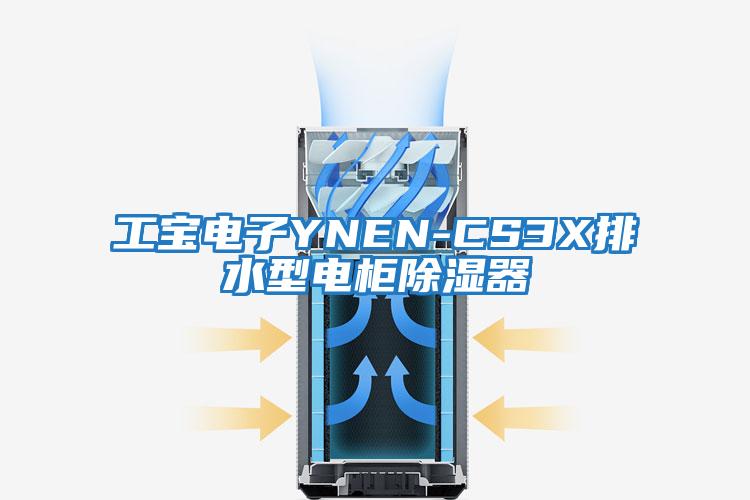 工宝电子YNEN-CS3X排水型电柜除湿器