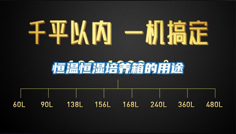 恒温恒湿培养箱的用途