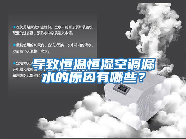导致恒温恒湿空调漏水的原因有哪些？