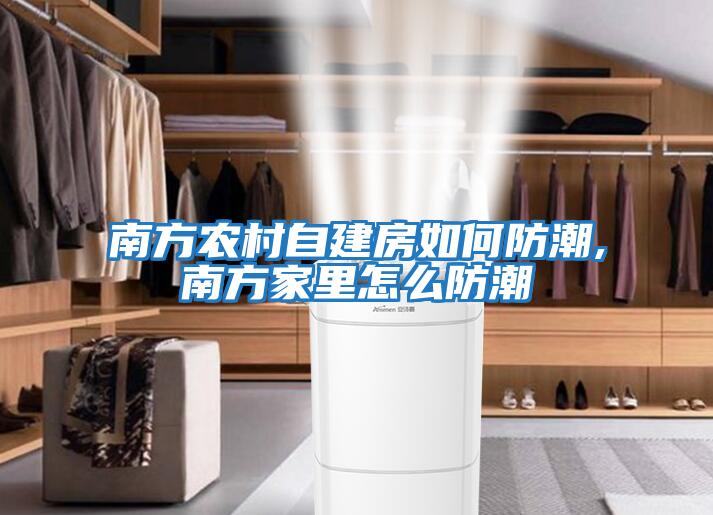 南方农村自建房如何防潮,南方家里怎么防潮